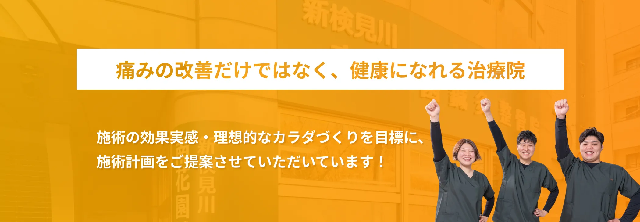 痛みの改善だけではなく、健康になれる治療院 施術の効果実感・理想的なカラダづくりを目標に、施術計画をご提案させていただいています！