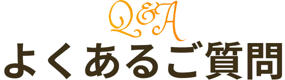 よくあるご質問