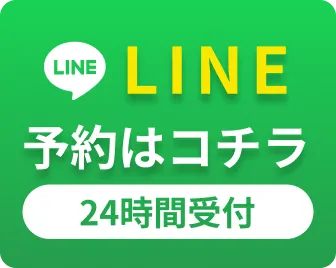 LINE予約はコチラ