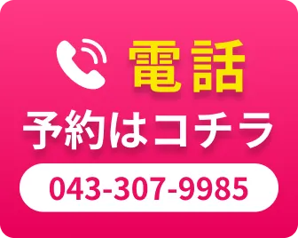 電話予約はコチラ