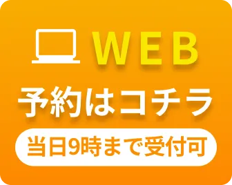 WEB予約はコチラ