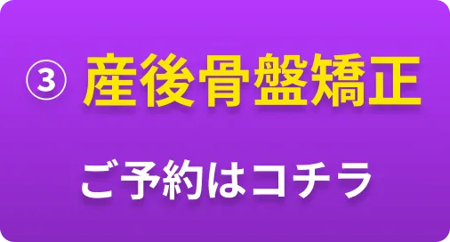 ③産後骨盤矯正 ご予約はコチラ