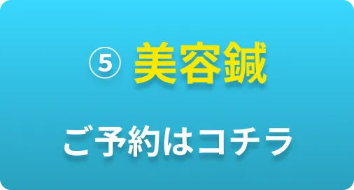 ⑤美容鍼 ご予約はコチラ