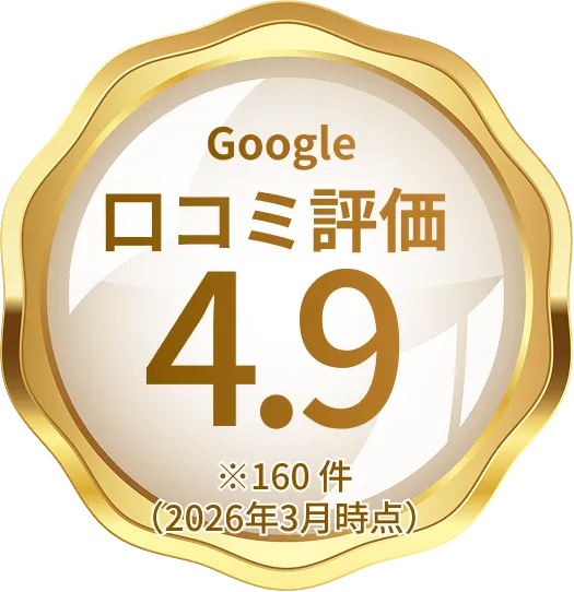 Google口コミ評価 ※160 件（2026年3月時点）