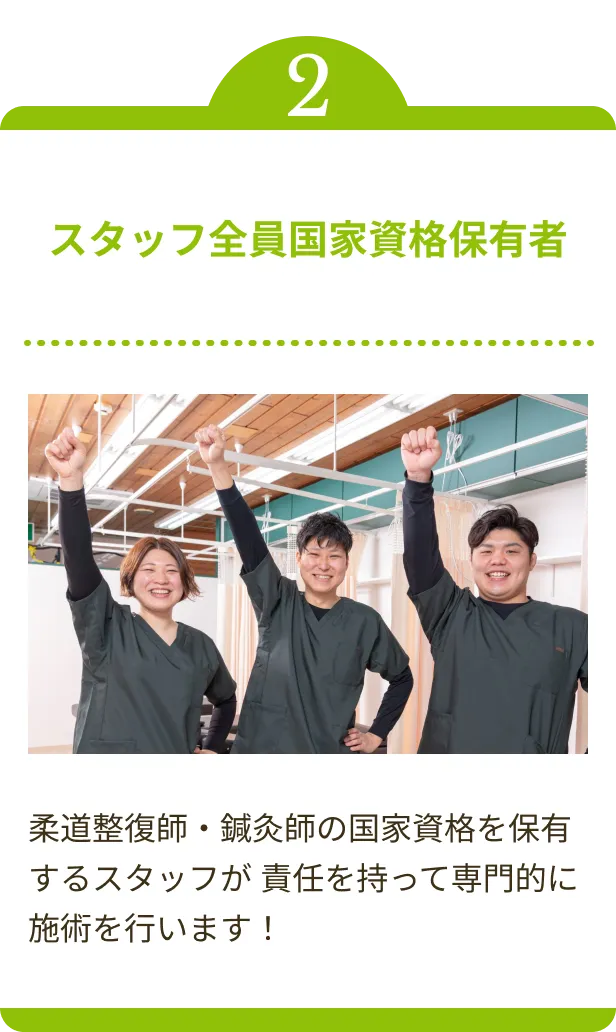 スタッフ全員国家資格保有者