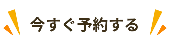 今すぐ予約する