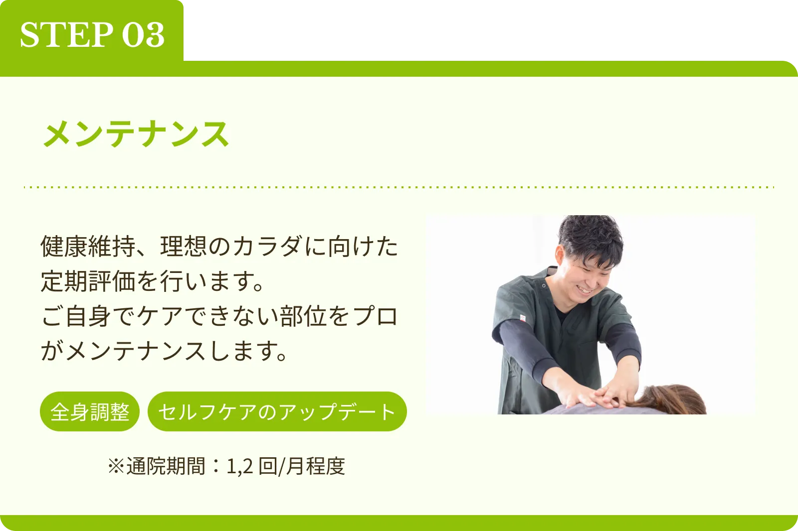 STEP 03 メンテナンス
